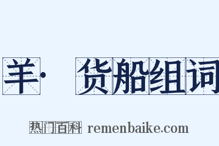 羊·货船组词是什么意思的图片